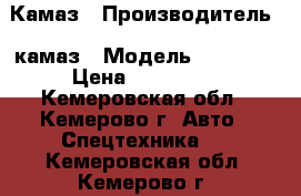 Камаз › Производитель ­ камаз › Модель ­ 55 102 › Цена ­ 400 000 - Кемеровская обл., Кемерово г. Авто » Спецтехника   . Кемеровская обл.,Кемерово г.
